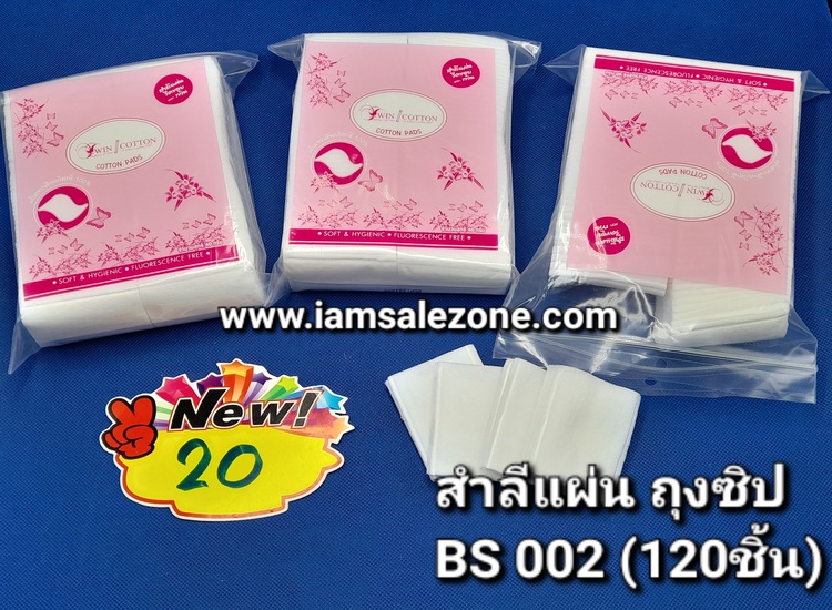 20 สำลีแผ่น BS ถุงซิป 20 (โหล)