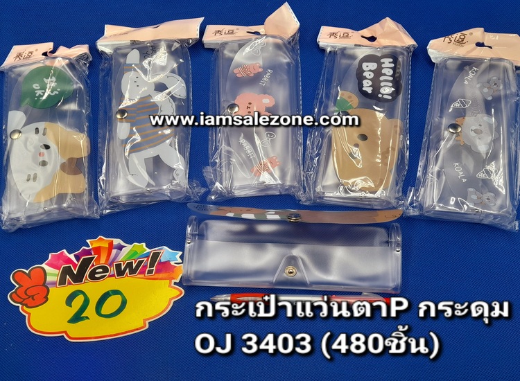 20 กระเป๋าแว่นตา P กระดุม OJ3403 (โหล)