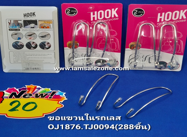 20 ขอแขวนในรถเลส 1*2 OJ1876 (โหล)