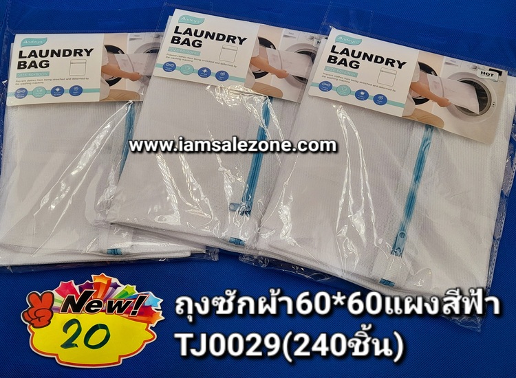 20 ถุงซักผ้า 60*60 แผงฟ้าTJ0029 (โหล)