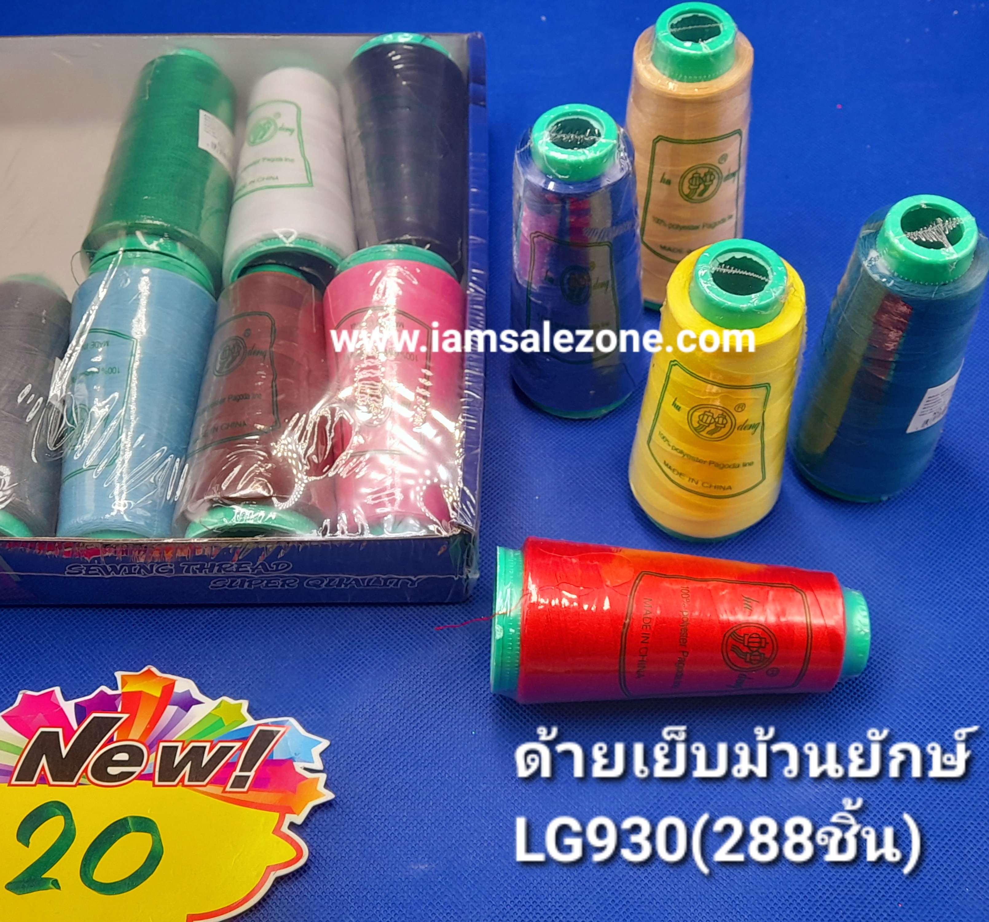 20 ด้ายเย็บม้วนยักษ์ LG930  (โหล)