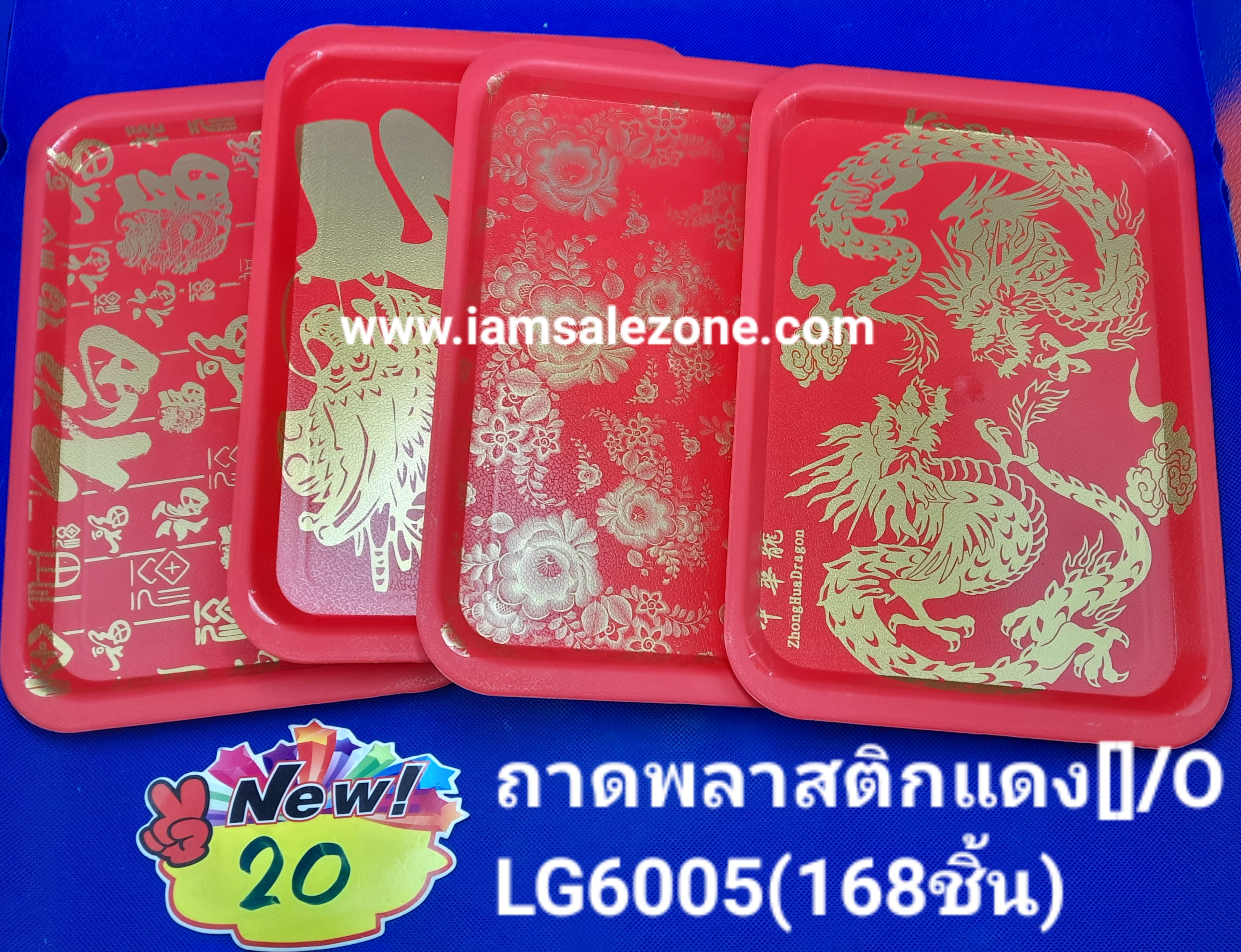 20 ถาดพลาสติกแดง [] LG6205  (โหล)