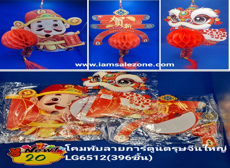 20 โคมพับลายการ์ตูนจีนใหญ่ LG6512 (โหล)