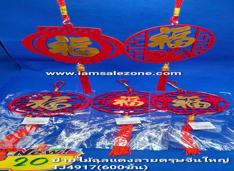 20 ป้ายไม้ฉลุแดงลายตรุษจีนใหญ่ TJ4917 (โหล)