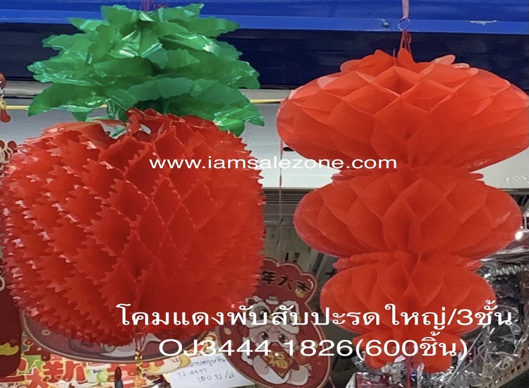 20 โคมแดงพับสับปะรดใหญ่/3ตอน OJ1826.3444 (โหล)