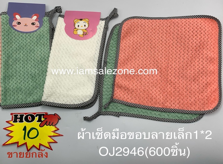10 ผ้าเช็ดมือขอบลายเล็ก 1*2 OJ2946 (โหล)