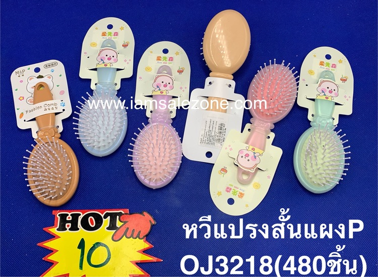 10 หวีแปรงสั้นแผง P OJ3218 (โหล)