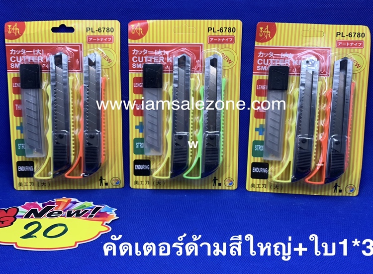20 คัตเตอร์ด้ามสีใหญ่+ใบ 1*3 PL6780 แผง (โหล)
