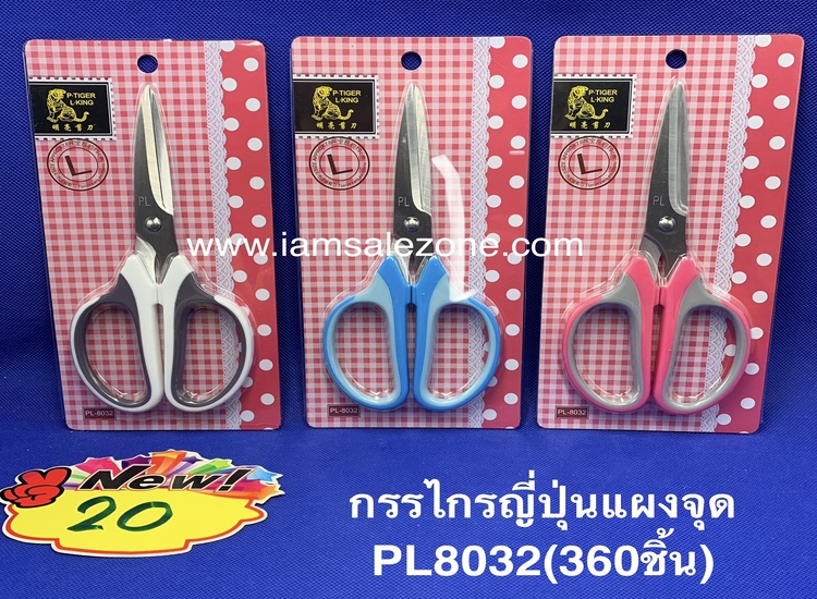 20 กรรไกรญี่ปุ่น PL8032 (โหล)