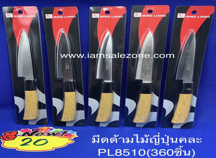 20 มีดด้ามไม้ญี่ปุ่นคละ PL8246 (โหล)