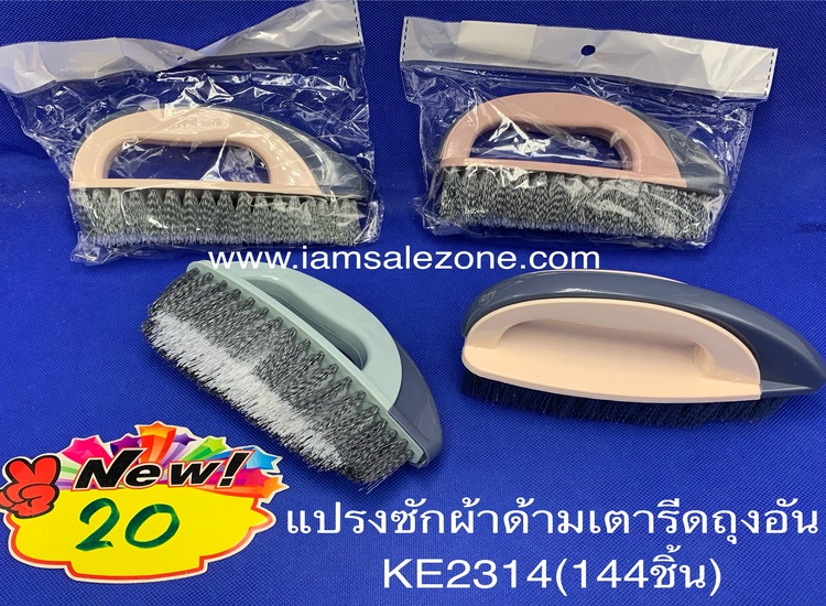 20 แปรงซักผ้าด้ามเตารีดถุงอัน KE2314 (โหล)