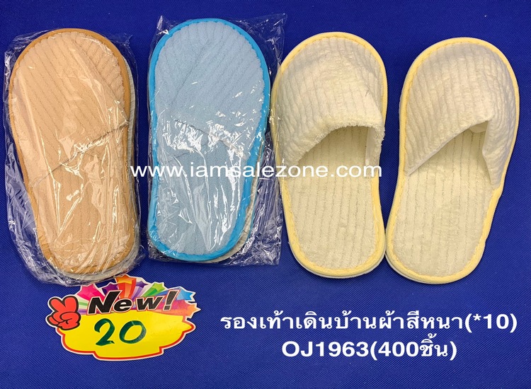 20 รองเท้าเดินบ้านสีหนา OJ1963  (10ชิ้น)