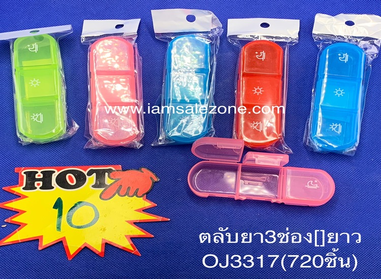 10 ตลับยา 3 ช่อง []  ยาว OJ3317 (โหล)