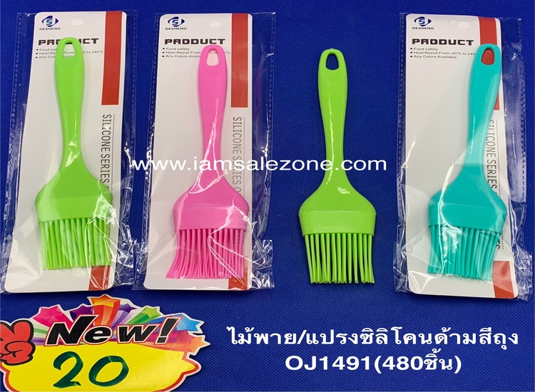 20 แปรงซิลิโคนด้ามสีถุง O1491 (โหล)