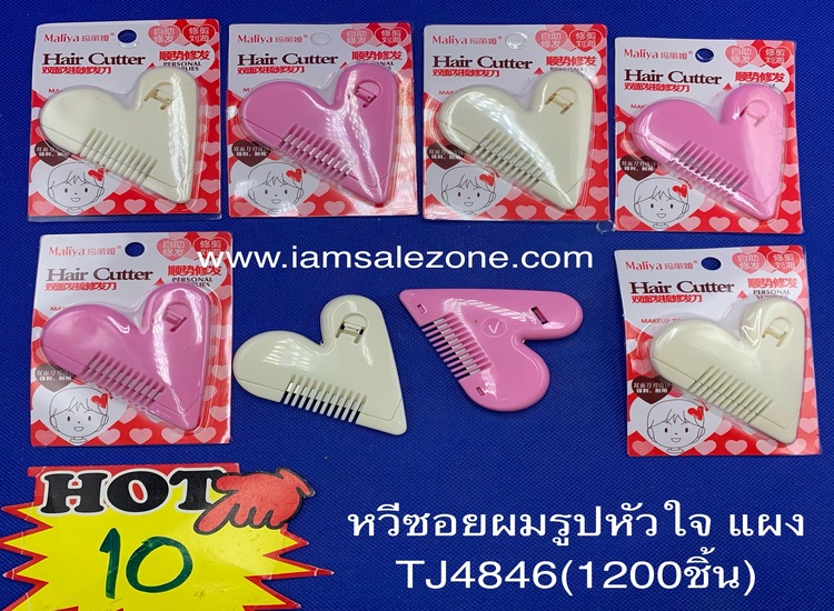 10 หวีซอยผมรูปหัวใจ TJ4846 แผง (โหล)