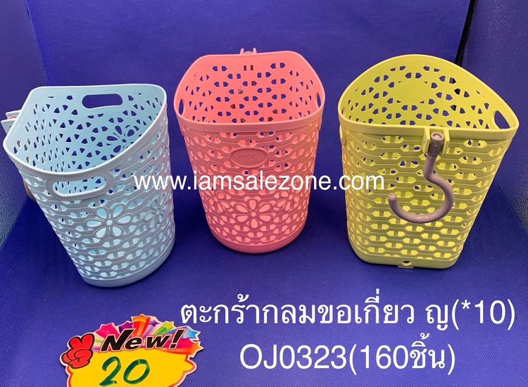 20 ตะกร้าพลาสติกขอเกี่ยว OJ0323 (10ชิ้น)