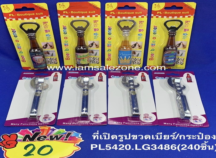 20 ที่เปิดกระป๋องนมด้ามเลสLG/รูปขวดเบียร์ LG3486/PL5420 (โหล)