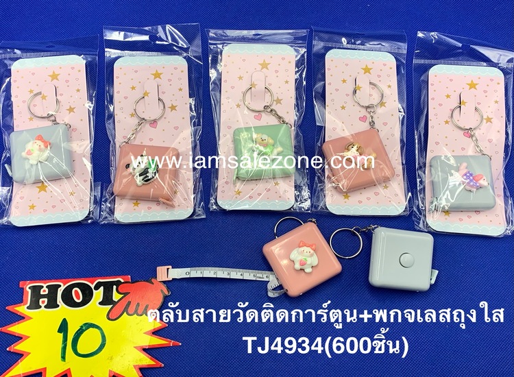10 ตลับสายวัดติดการ์ตูน+พกจ เลสถุงใส TJ4934 (โหล)