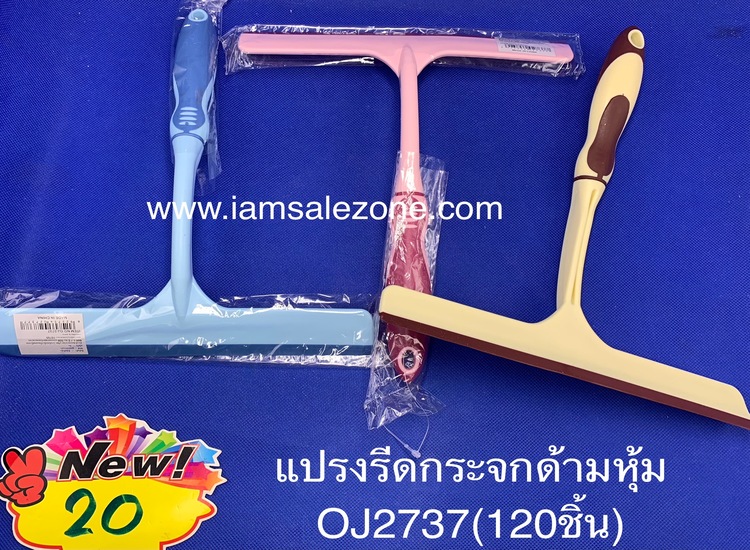 20 แปรงรีดกระจกด้ามหุ้ม OJ2737 (โหล)