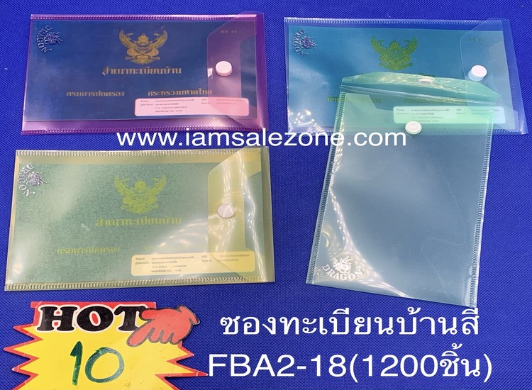 10 ซองทะเบียนบ้านสี FBA2-18 (โหล)