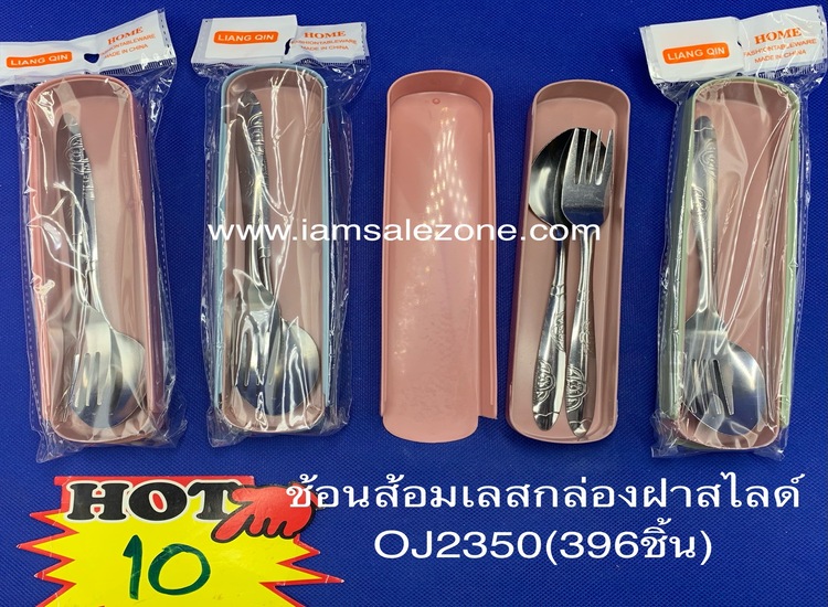 10 ช้อนส้อมเลสกล่องฝาสไลด์ O2350 (โหล)