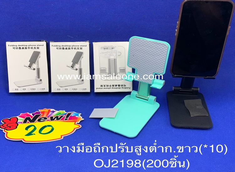 20 วางมือถือปรับสูงต่่ำ ก.ขาว OJ02198 (10ชิ้น)