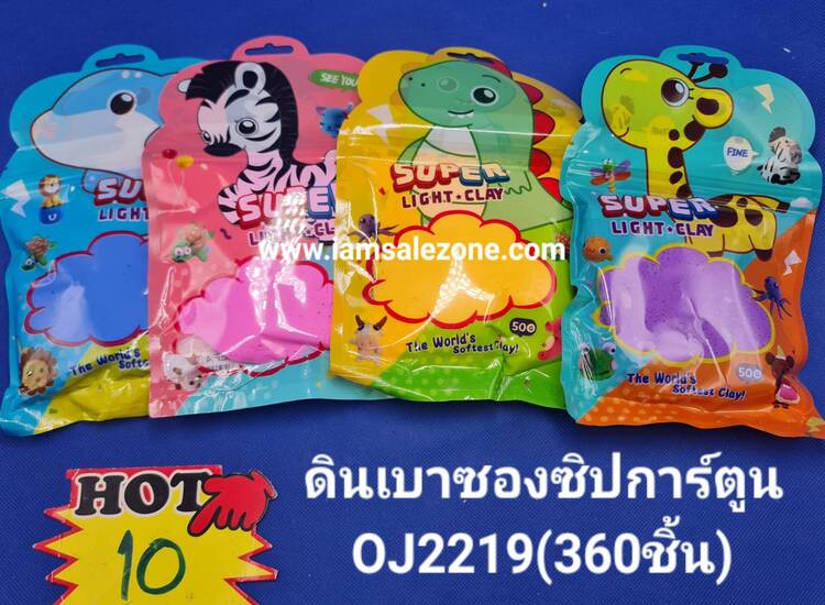 10 ดินเบาซองซิป OJ2219 (โหล)