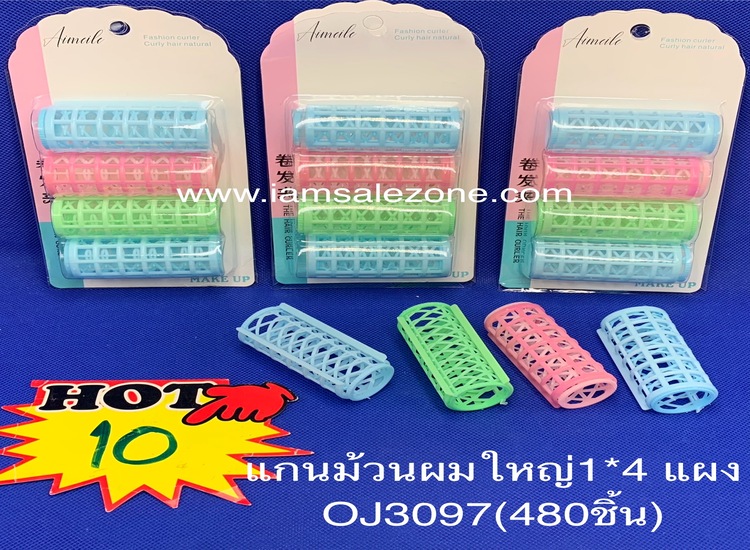 10 แกนม้วนผมใหญ่ 1*4 OJ3097 แผง 10 (โหล)