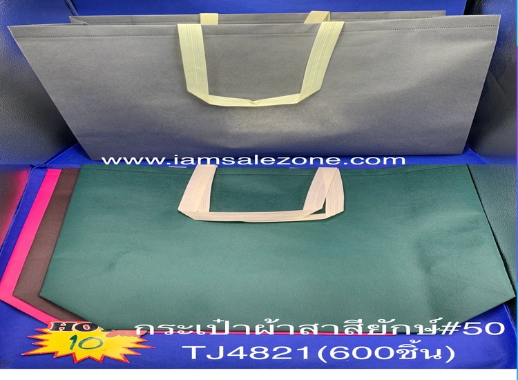 10 กระเป๋าผ้าสาสีแบนยักษ์ TJ4821 (โหล)
