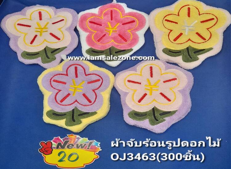 20 ผ้าจับร้อนรูปดอกไม้ OJ3463 (โหล)