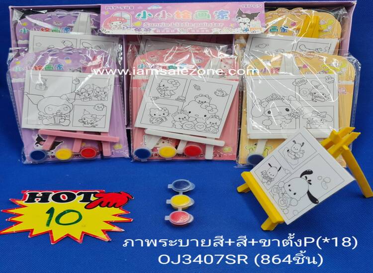 10 ภาพระบายสี+สี+ขาตั้ง OJ3407 (18ชิ้น)