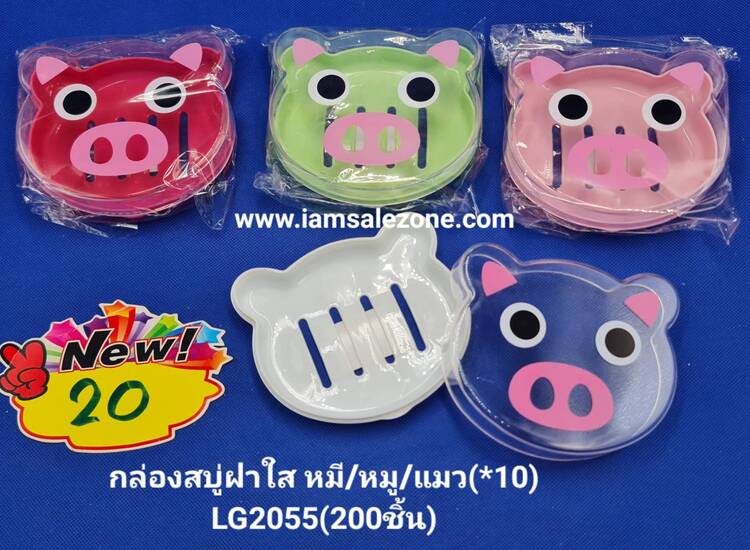 20 กล่องสบู่ฝาใสหมี/หมู TJ2055 (10ชิ้น)