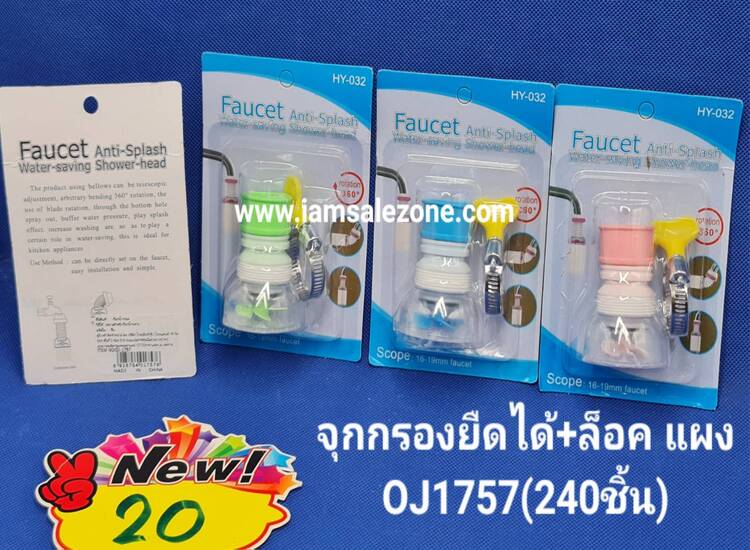 20 จุกกรองน้ำยืดได้ + ตัวล็อค OJ1757 (โหล)