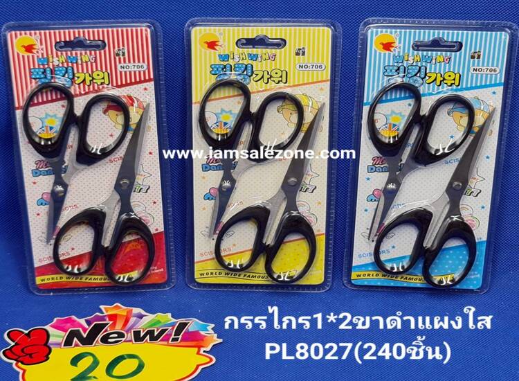 20 กรรไกร 1*2 ขาดำแผงใส PL8027 (โหล)