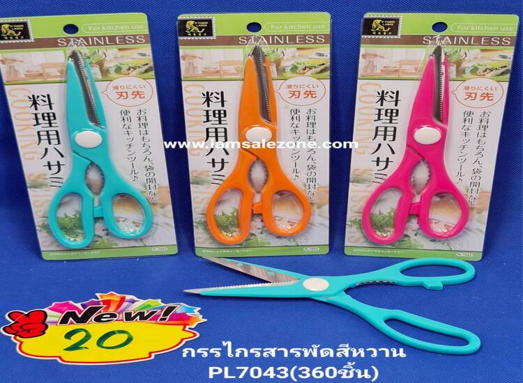 20 กรรไกรสารพัดสีหวาน PL7043 (โหล)