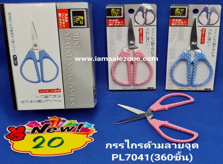 20 กรรไกรด้ามลายจุด 7041 (โหล)