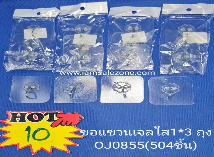 10 ขอแขวนเจล 1*3 ถุง 0J0855 (โหล)