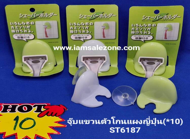 10 จุ๊บแขวนตัวโกนแผงญี่ปุ่น ST6187 (10ชิ้น)