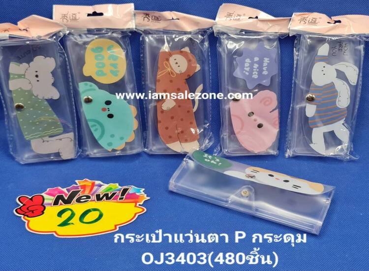 20 กระเป๋าแว่นตา P กระดุม OJ3403 (โหล)