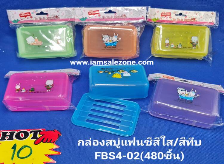 10 กล่องสบู่แฟนซีสีใส/สีทึบ FBS4-02 (โหล)