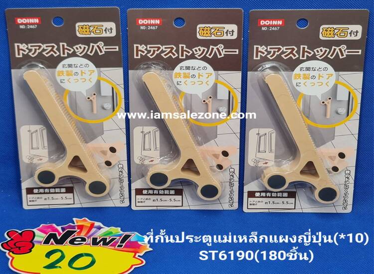 20 ทั่กั้นประตูแม่เหล็กแผงญี่ปุ่น ST6190 (10ชิ้น)