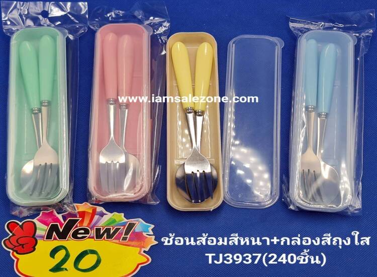 20 ช้อนส้อมสี+กล่องถุงโหล TJ3937 (โหล)