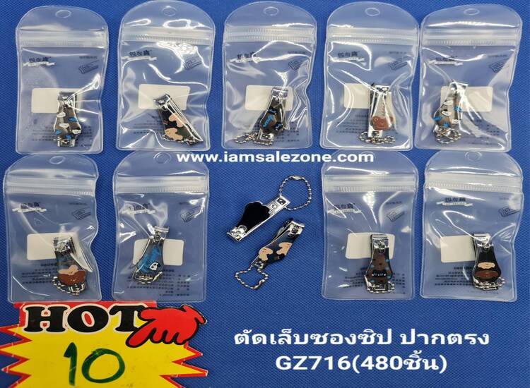 10 ตัดเล็บเลสซองซิป  #716  (โหล)