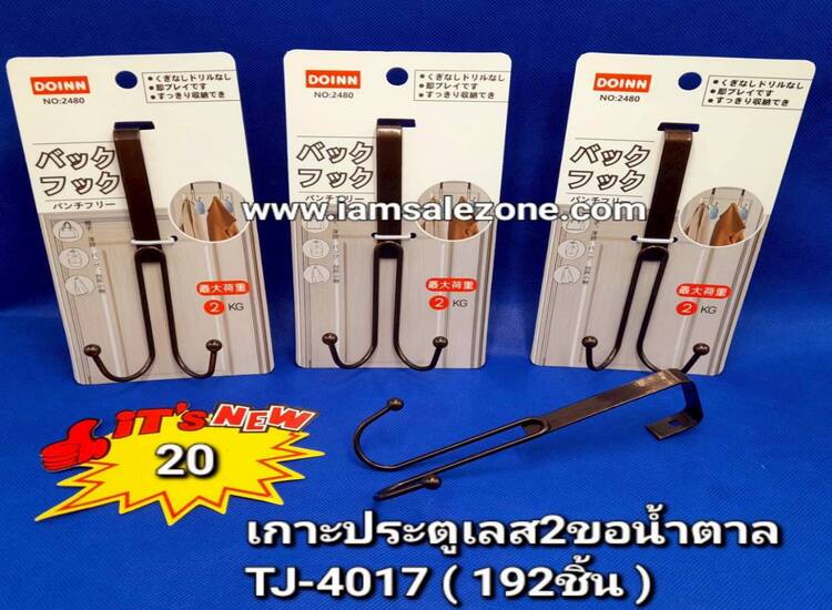 20 เกาะประตูเลส 2 ขอน้ำตาล T4017 (โหล)