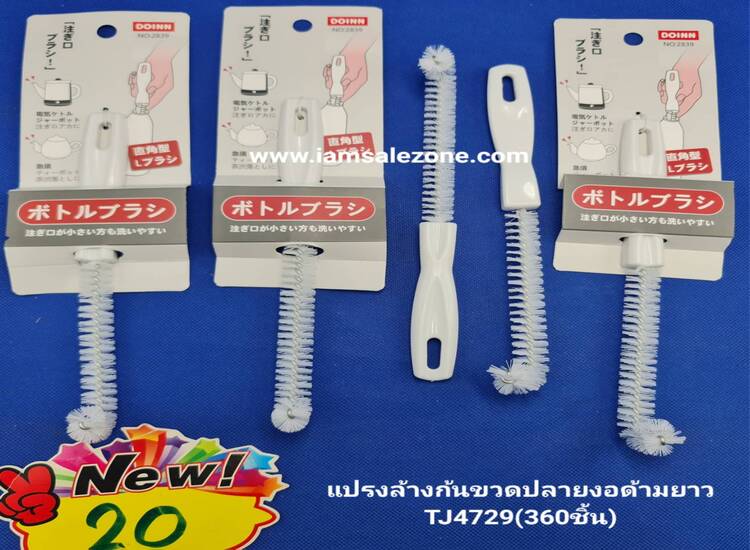 20 แปรงล้างก้นขวดปลายงอด้ามขาว TJ4729 แผง (โหล)