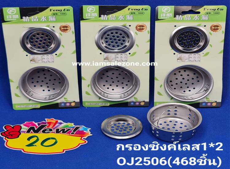 20 กรองซิงค์เลส 1*2 OJ2506 (โหล)