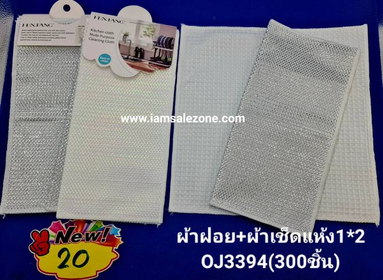 20 ผ้าฝอย+ผ้าเช็ดแห้ง 1*2 OJ3394 (โหล)