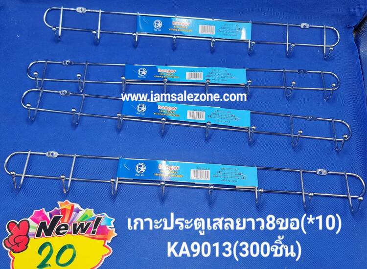 20 เกาะประตูเลสยาว 8 ขอ A9013 (10ชิ้น)