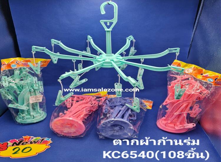 20 ตากผ้าก้านร่ม KC6540 (โหล)