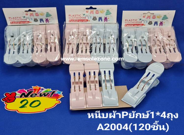 20 หนีบผ้า P ยักษ์ 1*4 ถุง 20 (โหล)
